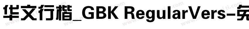 华文行楷_GBK RegularVers字体转换
